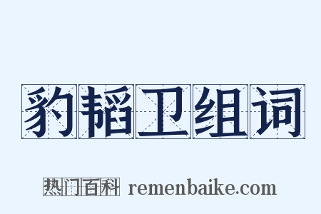 豹韬卫组词是什么意思的图片